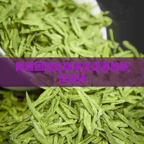 降胆固醇血脂效果显著的茶饮选择