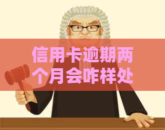 信用卡逾期两个月会咋样处理？今日新事：触犯法律后果如何？