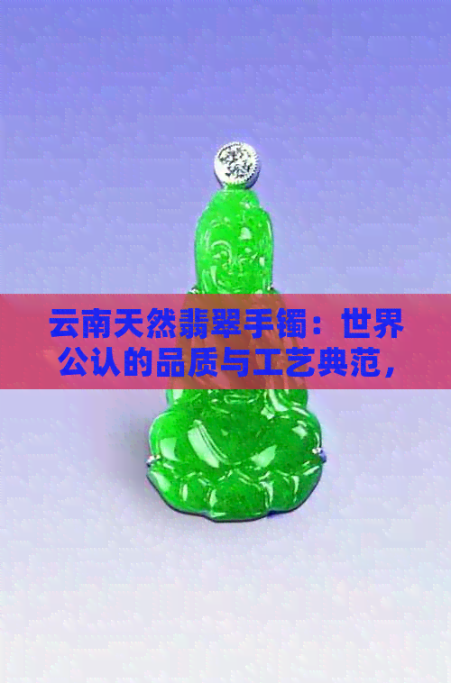 云南天然翡翠手镯：世界公认的品质与工艺典范，适合广大女性佩戴的七彩玉镯