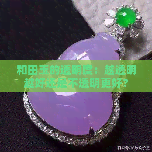 和田玉的透明度：越透明越好还是不透明更好？