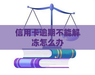 信用卡逾期不能解冻怎么办