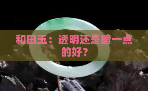 和田玉：透明还是暗一点的好？