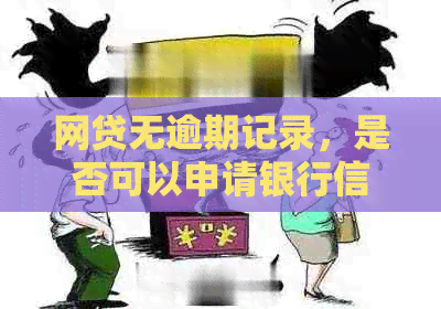 网贷无逾期记录，是否可以申请银行信用卡？