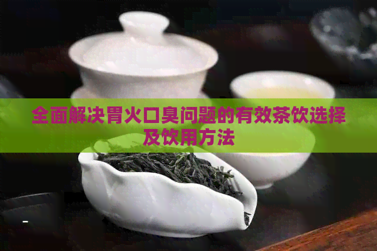 全面解决胃火口臭问题的有效茶饮选择及饮用方法