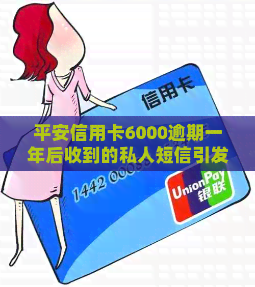 平安信用卡6000逾期一年后收到的私人短信引发立案真的吗？如何处理？