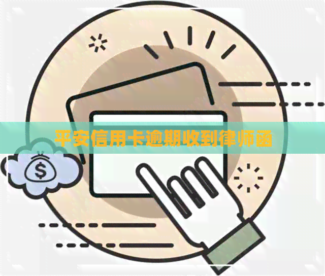 平安信用卡逾期收到律师函