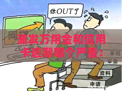 浦发万用金和信用卡逾期哪个严重： 民事还是刑事？