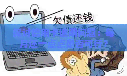 探讨信用卡逾期问题：每月还一点点是否可行？