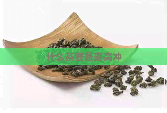 什么茶要悬壶高冲