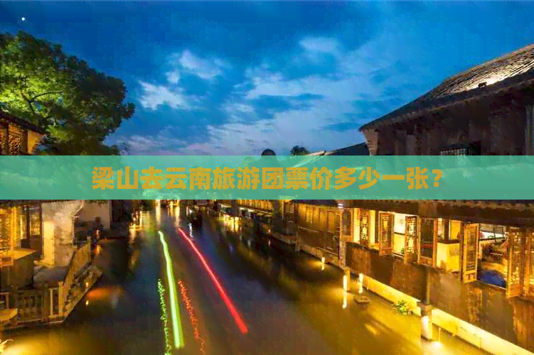 梁山去云南旅游团票价多少一张？