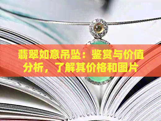 翡翠如意吊坠：鉴赏与价值分析，了解其价格和图片