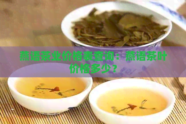 燕语茶业价格表查询：燕语茶叶价格多少？