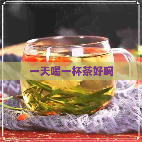 一天喝一杯茶好吗