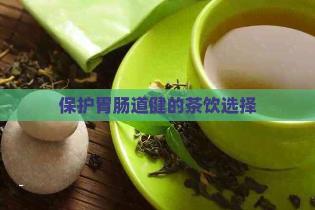 保护胃肠道健的茶饮选择