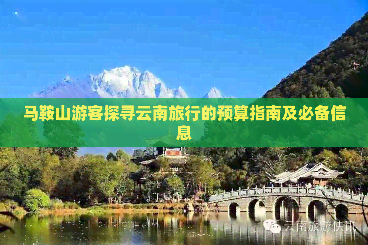 马鞍山游客探寻云南旅行的预算指南及必备信息