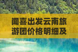 闻喜出发云南旅游团价格明细及最新攻略，探索云南魅力无限