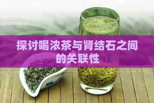 探讨喝浓茶与肾结石之间的关联性