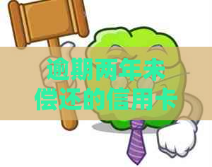 逾期两年未偿还的信用卡债务：处理策略与潜在后果探究