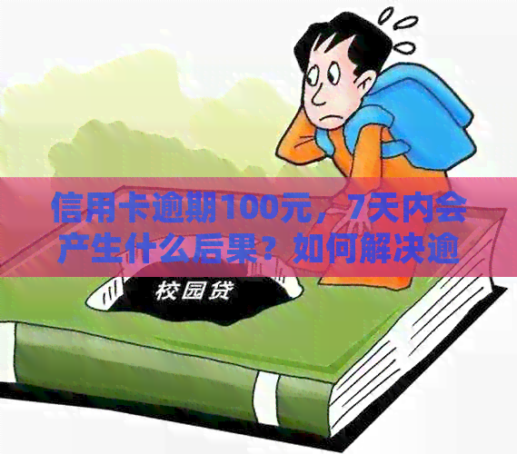 信用卡逾期100元，7天内会产生什么后果？如何解决逾期问题并降低利息费用？