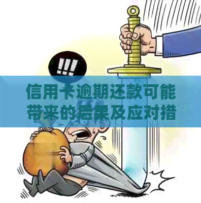 信用卡逾期还款可能带来的后果及应对措，是否会面临公安局的处罚？