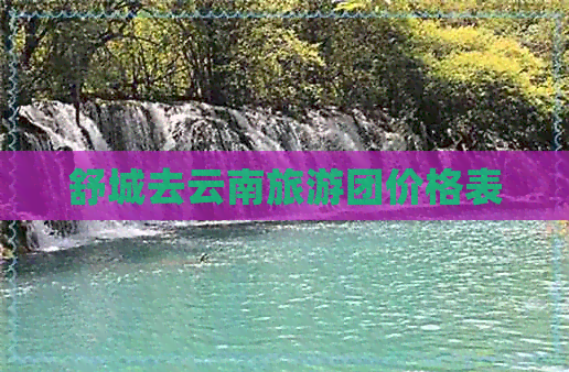 舒城去云南旅游团价格表