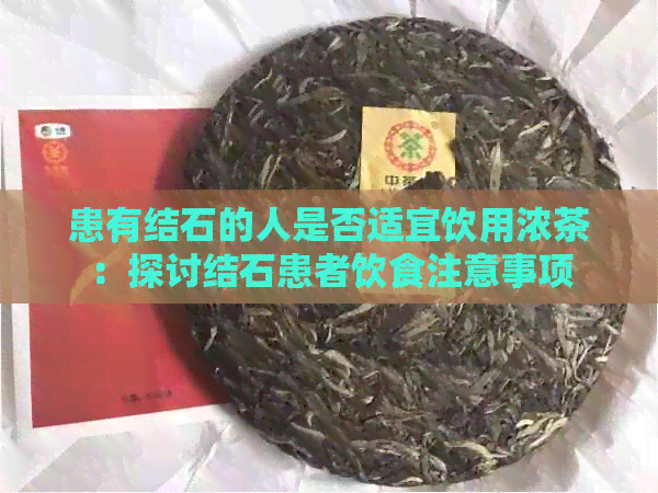 患有结石的人是否适宜饮用浓茶：探讨结石患者饮食注意事项