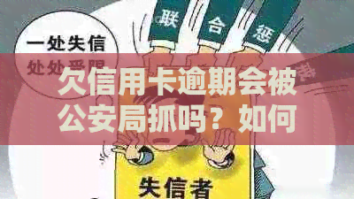 欠信用卡逾期会被公安局抓吗？如何处理？公安是否会查到？