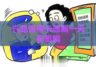 兴业信用卡逾期一天有影响