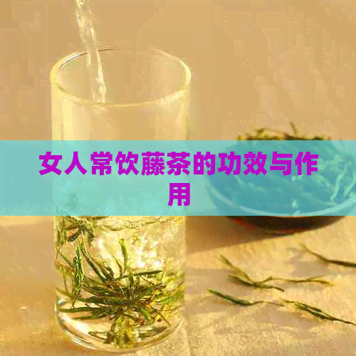 女人常饮藤茶的功效与作用