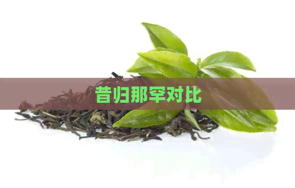 昔归那罕对比