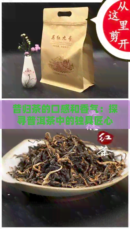 昔归茶的口感和香气：探寻普洱茶中的独具匠心