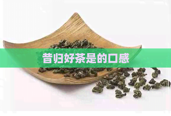 昔归好茶是的口感