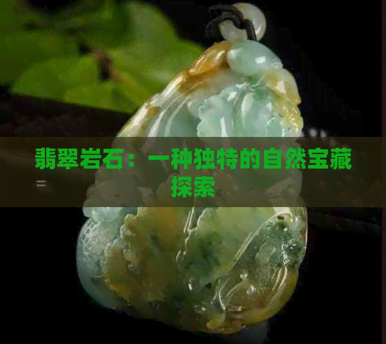 翡翠岩石：一种独特的自然宝藏探索