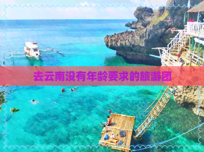 去云南没有年龄要求的旅游团