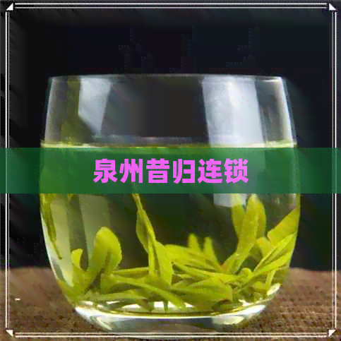 泉州昔归连锁