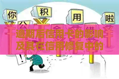 逾期后信用卡的影响及其在信用修复中的作用：能否继续使用？