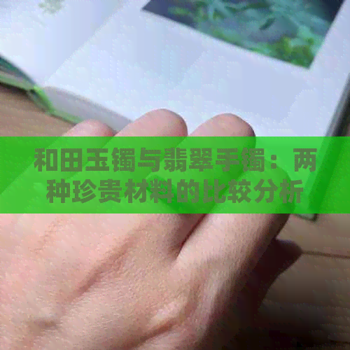 和田玉镯与翡翠手镯：两种珍贵材料的比较分析