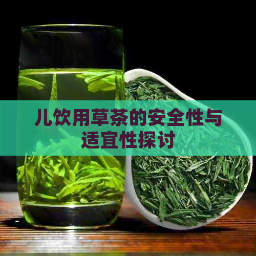 儿饮用草茶的安全性与适宜性探讨