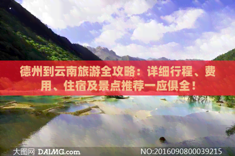 德州到云南旅游全攻略：详细行程、费用、住宿及景点推荐一应俱全！