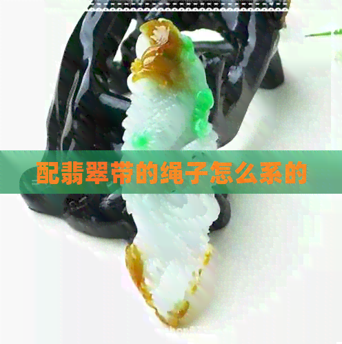 配翡翠带的绳子怎么系的