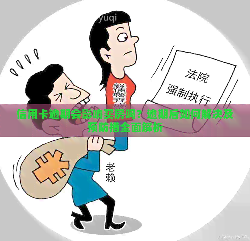 信用卡逾期会影响买房吗？逾期后如何解决及预防措全面解析