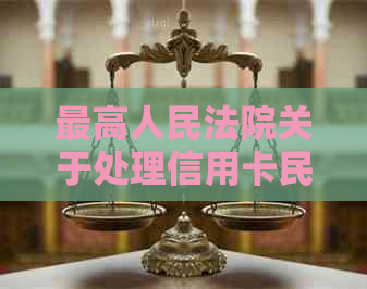 更高人民法院关于处理信用卡民事纠纷案件的若干规定分析