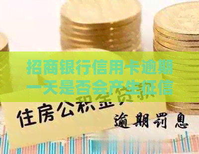 招商银行信用卡逾期一天是否会产生痕迹？了解还款时间与信用影响