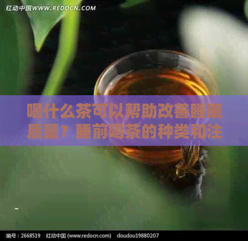 喝什么茶可以帮助改善睡眠质量？睡前喝茶的种类和注意事项