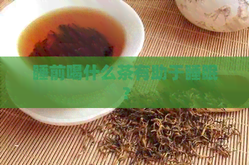 睡前喝什么茶有助于睡眠？