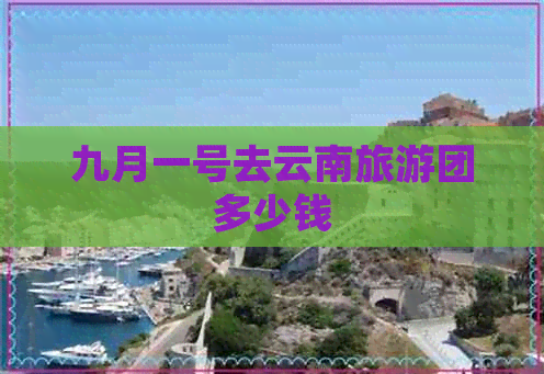 九月一号去云南旅游团多少钱