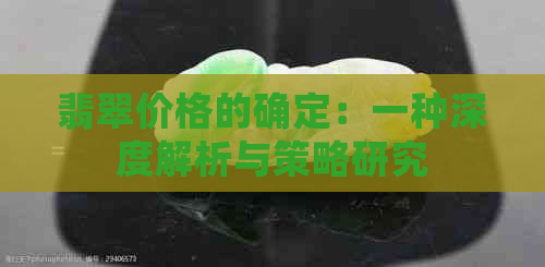 翡翠价格的确定：一种深度解析与策略研究