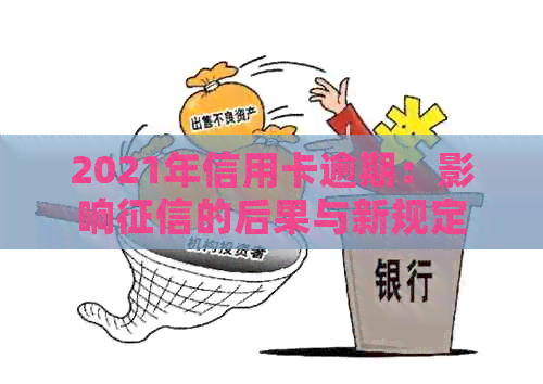 2021年信用卡逾期：影响的后果与新规定