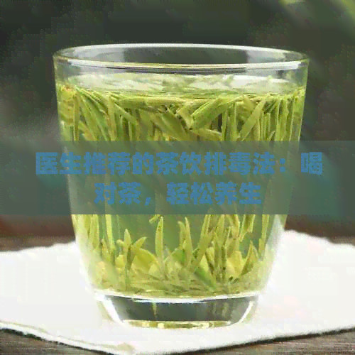 医生推荐的茶饮排法：喝对茶，轻松养生