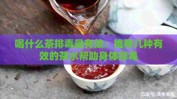 喝什么茶排最有效：推荐几种有效的茶水帮助身体排